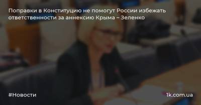 Поправки в Конституцию не помогут России избежать ответственности за аннексию Крыма – Зеленко