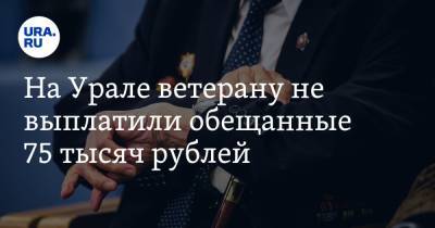 На Урале ветерану не выплатили обещанные 75 тысяч рублей
