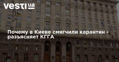 Почему в Киеве смягчили карантин - разъясняет КГГА