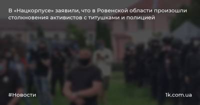 В «Нацкорпусе» заявили, что в Ровенской области произошли столкновения активистов с титушками и полицией