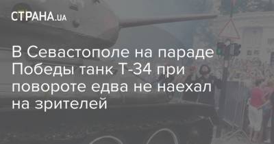 В Севастополе на параде Победы танк Т-34 при повороте едва не наехал на зрителей