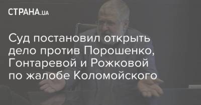 Суд постановил открыть дело против Порошенко, Гонтаревой и Рожковой по жалобе Коломойского