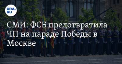 СМИ: ФСБ предотвратила ЧП на параде Победы в Москве