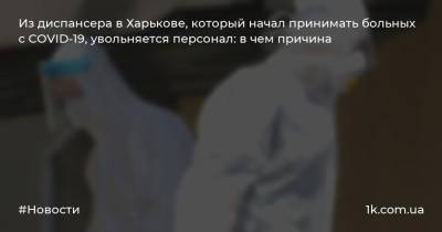 Из диспансера в Харькове, который начал принимать больных с COVID-19, увольняется персонал: в чем причина