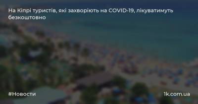 На Кіпрі туристів, які захворіють на COVID-19, лікуватимуть безкоштовно