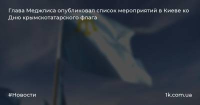 Глава Меджлиса опубликовал список мероприятий в Киеве ко Дню крымскотатарского флага