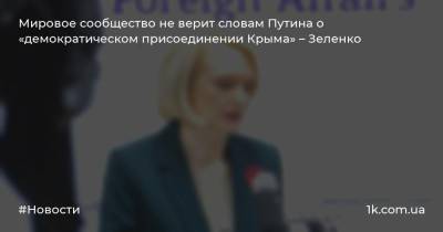 Мировое сообщество не верит словам Путина о «демократическом присоединении Крыма» – Зеленко