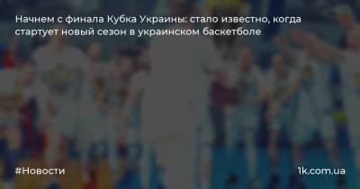 Начнем с финала Кубка Украины: стало известно, когда стартует новый сезон в украинском баскетболе