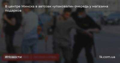 В центре Минска в автозак «упаковали» очередь у магазина подарков