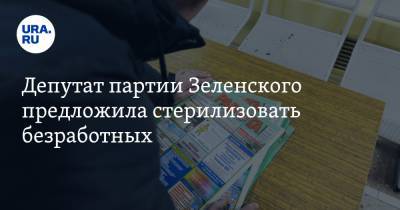 Депутат партии Зеленского предложила стерилизовать безработных. Они рожают детей «низкого качества»
