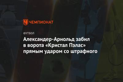Александер-Арнольд забил в ворота «Кристал Пэлас» прямым ударом со штрафного