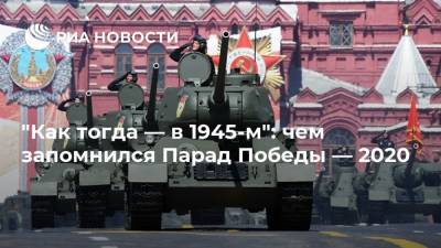 "Как тогда — в 1945-м": чем запомнился Парад Победы — 2020
