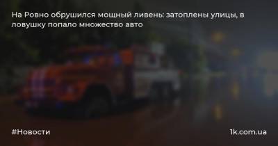 На Ровно обрушился мощный ливень: затоплены улицы, в ловушку попало множество авто