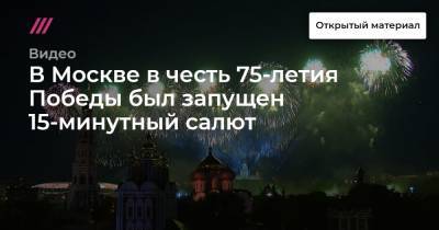 В Москве в честь 75-летия Победы был запущен 15-минутный салют
