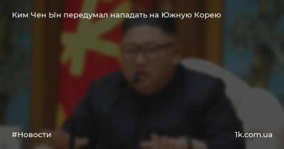 Ким Чен Ын передумал нападать на Южную Корею