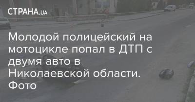 Молодой полицейский на мотоцикле попал в ДТП с двумя авто в Николаевской области. Фото