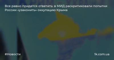 Все равно придется ответить: в МИД раскритиковали попытки России «узаконить» оккупацию Крыма