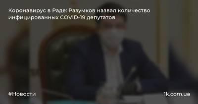Коронавирус в Раде: Разумков назвал количество инфицированных COVID-19 депутатов