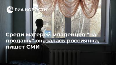 Среди матерей младенцев "на продажу" оказалась россиянка, пишет СМИ