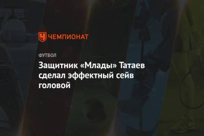 Защитник «Млады» Татаев сделал эффектный сейв головой