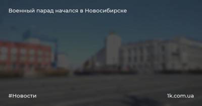 Военный парад начался в Новосибирске