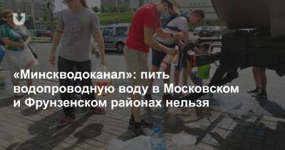 «Минскводоканал»: пить водопроводную воду в Московском и Фрунзенском районах нельзя