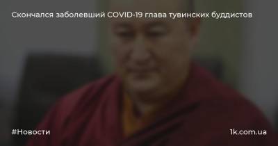 Скончался заболевший COVID-19 глава тувинских буддистов