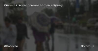 Ливни с градом: прогноз погоды в Крыму