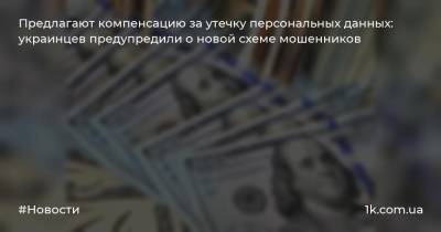 Предлагают компенсацию за утечку персональных данных: украинцев предупредили о новой схеме мошенников