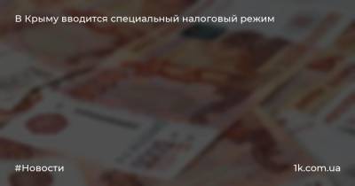 В Крыму вводится специальный налоговый режим