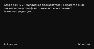 База с данными миллионов пользователей Telegram в виде связки «номер телефона — ник» попала в даркнет Материал редакции