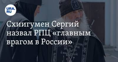 Схиигумен Сергий назвал РПЦ «главным врагом в России»