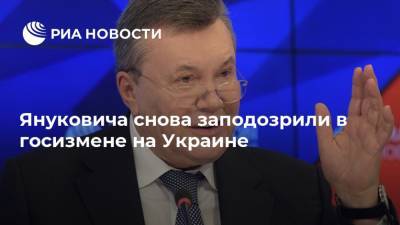 Януковича снова заподозрили в госизмене на Украине
