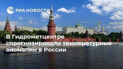 В Гидрометцентре спрогнозировали температурные аномалии в России