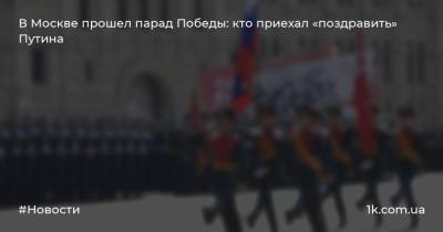 В Москве прошел парад Победы: кто приехал «поздравить» Путина