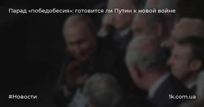 Парад «победобесия»: готовится ли Путин к новой войне