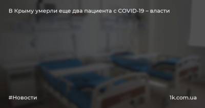 В Крыму умерли еще два пациента с COVID-19 – власти