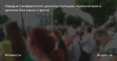 Парад в Симферополе: досмотр полиции, термометрия и зрители без масок (+фото)