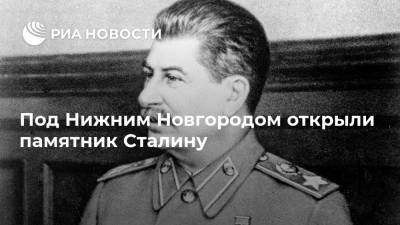 Под Нижним Новгородом открыли памятник Сталину