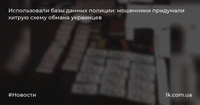 Использовали базы данных полиции: мошенники придумали хитрую схему обмана украинцев