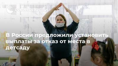 В России предложили установить выплаты за отказ от места в детсаду