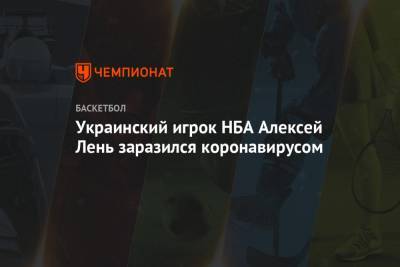 Украинский игрок НБА Алексей Лень заразился коронавирусом