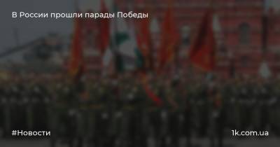 В России прошли парады Победы