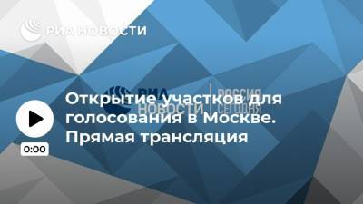 Открытие участков для голосования в Москве. Прямая трансляция