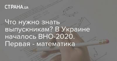 Что нужно знать выпускникам? В Украине началось ВНО-2020. Первая - математика