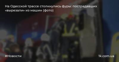 На Одесской трассе столкнулись фуры: пострадавших «вырезали» из машин (фото)