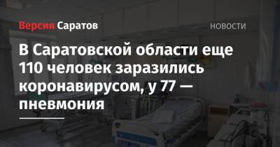 В Саратовской области еще 110 человек заразились коронавирусом, у 77 — пневмония