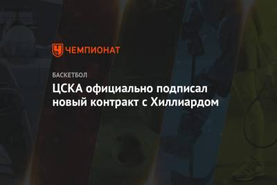 ЦСКА официально подписал новый контракт с Хиллиардом