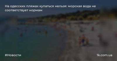 На одесских пляжах купаться нельзя: морская вода не соответствует нормам