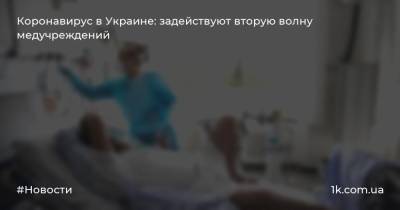 Коронавирус в Украине: задействуют вторую волну медучреждений